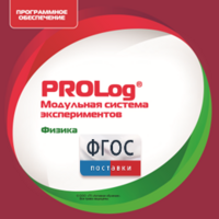 ПО Модульной системы экспериментов PROLog с интегрированным набором лабораторных работ по физике. Лицензия до 30 пользователей - fgospostavki.ru - Владикавказ