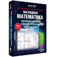 Наглядная математика. Тригонометрические функции, уравнения и неравенства - fgospostavki.ru - Владикавказ