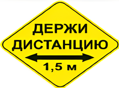 Наклейка соблюдай дистанцию 1,5м (ромб 426мм) - fgospostavki.ru - Владикавказ
