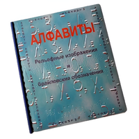 Пособие для слабовидящих - Алфавиты Брайля - fgospostavki.ru - Владикавказ
