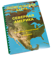 Пособие для слабовидящих - Политическая карта Северной и Центральной Америки - fgospostavki.ru - Владикавказ