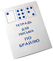 Тетрадь для письма по Брайлю - fgospostavki.ru - Владикавказ