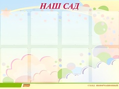 Стенд информационный для ДОУ "Наш сад" (80х110см, 8 карм., алюм. проф.) - fgospostavki.ru - Владикавказ