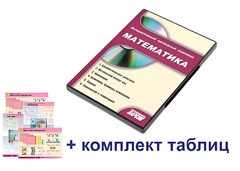 Интерактивный наглядный комплекс для начальной школы "Математика" - fgospostavki.ru - Владикавказ