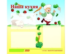 Стенд информационный для ДОУ "Наша кухня" (75х70см, 3 карм., алюм. проф.) - fgospostavki.ru - Владикавказ