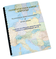 Пособие для слабовидящих -"Политико-административная карта Европы с краткой справкой о странах" - fgospostavki.ru - Владикавказ