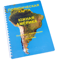 Пособие для слабовидящих - Политическая карта Южной Америки - fgospostavki.ru - Владикавказ