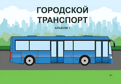 Пособие для слабовидящих - Городской транспорт - fgospostavki.ru - Владикавказ