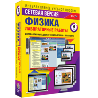 Лабораторные работы по физике 9 класс. Сетевая версия - fgospostavki.ru - Владикавказ