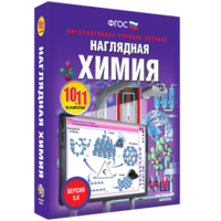 Наглядная химия. 10 - 11 классы - fgospostavki.ru - Владикавказ
