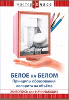 DVD "Мастер-класс. Живопись для начинающих. Белое на белом. Принципы образования колорита на объеме" - fgospostavki.ru - Владикавказ
