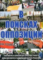 DVD Документальный фильм "В поисках оппозиции" - fgospostavki.ru - Владикавказ
