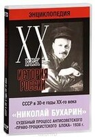DVD "Мультимедийная энциклопедия «История России. ХХ век». СССР в 30-е годы. Николай Бухарин. Судебный процесс антисоветского «право-троцкистского блока» 1938 г." - fgospostavki.ru - Владикавказ