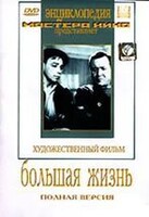 DVD художественный фильм "Большая жизнь" - fgospostavki.ru - Владикавказ