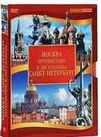 DVD "Путешествие в две столицы" 2 DVD-диска - fgospostavki.ru - Владикавказ