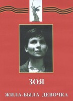 DVD художественный фильм "Зоя. Жила-была девочка" - fgospostavki.ru - Владикавказ