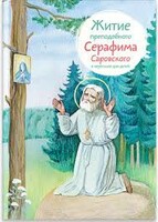 Житие преподобного Серафима Саровского в пересказе для детей - fgospostavki.ru - Владикавказ
