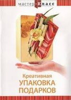 DVD "Мастер-класс. Креативная упаковка подарков" - fgospostavki.ru - Владикавказ