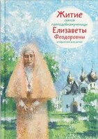 Житие святой преподобномученицы Елизаветы Феодоровны в пересказе для детей - fgospostavki.ru - Владикавказ
