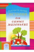 Поучительные истории для самых маленьких - fgospostavki.ru - Владикавказ