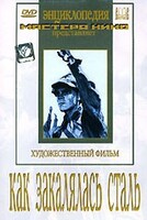 DVD "Как закалялась сталь" - fgospostavki.ru - Владикавказ