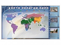 Магнитно-маркерная доска "Карта религий мира" + комплект тематических магнитов - fgospostavki.ru - Владикавказ