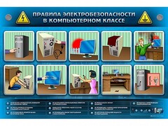 Интерактивный электрифицированный светодинамический стенд "Правила техники электробезопасности в компьютерном классе" - fgospostavki.ru - Владикавказ