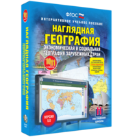 Наглядная география. Экономическая и социальная география зарубежных стран. 10-11 классы - fgospostavki.ru - Владикавказ
