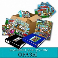 Комплект для группы "ФРАЗЫ". Развивающие пособия на липучках  - fgospostavki.ru - Владикавказ