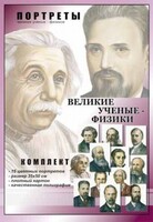 Комплект портретов "Великие ученые-физики" - fgospostavki.ru - Владикавказ