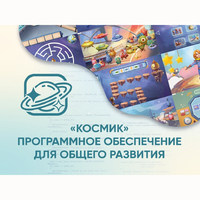 «Космик» Программное обеспечение для общего развития - fgospostavki.ru - Владикавказ