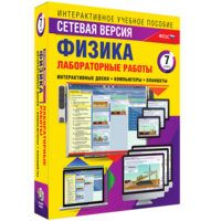 Лабораторные работы по физике 7 класс. Сетевая версия - fgospostavki.ru - Владикавказ