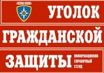 Комплект таблиц "Уголок гражданской защиты" - fgospostavki.ru - Владикавказ