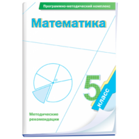 Математика. 5 класс. Программно-методический комплекс - fgospostavki.ru - Владикавказ