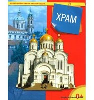 Энциклопедия "Храм" - fgospostavki.ru - Владикавказ