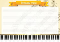Стенд "Нотный стан" - fgospostavki.ru - Владикавказ