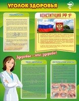 Стенд "Уголок здоровья" Вариант 5 - fgospostavki.ru - Владикавказ