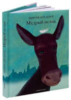 Притчи для детей Мудрый ослик - fgospostavki.ru - Владикавказ