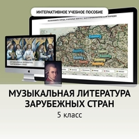 Музыкальная литература зарубежных стран. 5 класс - fgospostavki.ru - Владикавказ