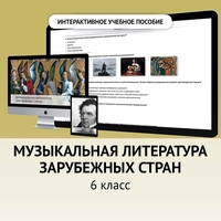 Музыкальная литература зарубежных стран. 6класс - fgospostavki.ru - Владикавказ