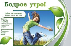 Набор эфирных масел "Бодрое утро" - fgospostavki.ru - Владикавказ