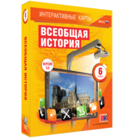 Интерактивные карты. Всеобщая история. 6 класс - fgospostavki.ru - Владикавказ