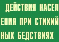 Комплект плакатов "Действия населения при стихийных бедствиях" - fgospostavki.ru - Владикавказ