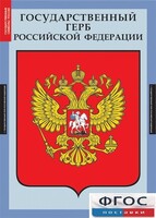 Комплект таблиц. Государственные символы России. - fgospostavki.ru - Владикавказ