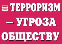 Комплект плакатов "Терроризм — угроза обществу" - fgospostavki.ru - Владикавказ