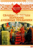 DVD "Русские традиции. Осенние праздники" - fgospostavki.ru - Владикавказ