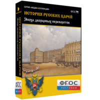 История русских царей. Эпоха дворцовых переворотов - fgospostavki.ru - Владикавказ