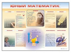 Стенд-уголок "Юный математик" - fgospostavki.ru - Владикавказ