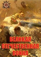 Комплект плакатов "Великая Отечественная война" - fgospostavki.ru - Владикавказ