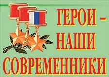 Комплект плакатов "Герои – наши современники" - fgospostavki.ru - Владикавказ